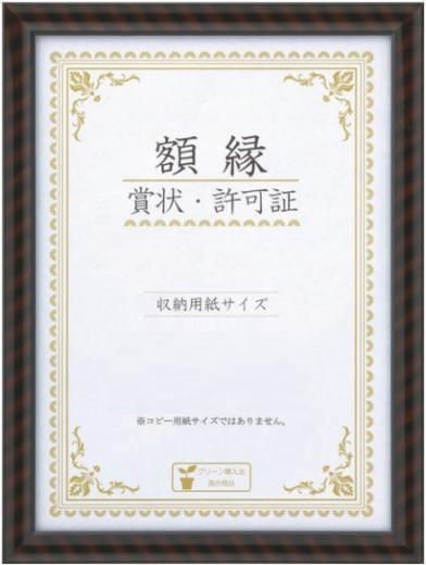 金ラック(木製) 七〇 303×424mm 賞状額縁 大仙 J750-C3700