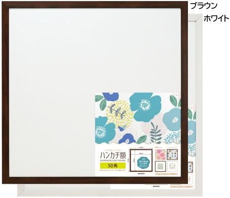 ハンカチ額 50角 500 500mm 正方形 樹脂製フレーム 額縁 激安通販 額のまつえだ 油彩 水彩 デッサン額縁専門店 ハンカチ額 50角 500 500mm 正方形 樹脂製フレーム 額縁 激安通販 額のまつえだ 油彩 水彩 デッサン額縁専門店