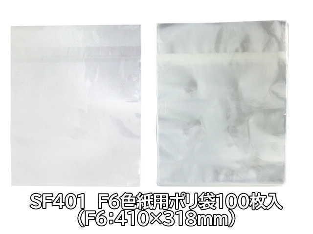 色紙類1枚用ポリ袋【F6:(410×318)】用 100枚入り OPP製 SF401 色紙類1枚用ポリ袋【F6:(410×318)】用 100枚入り OPP製 SF401
