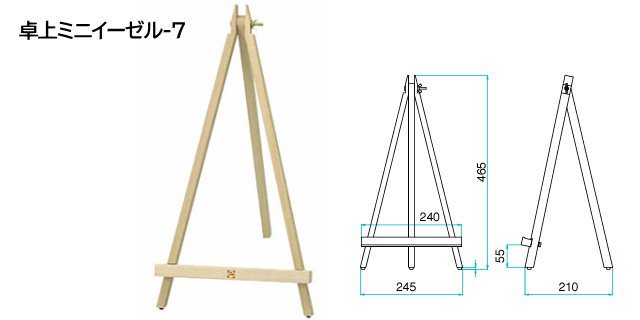 卓上ミニイーゼル-7 ターレンス 組立式 - 額縁 - 激安通販 | 額のまつえだ / 油彩・水彩・デッサン額縁専門店