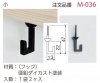 二重折 (小) M-036 木壁・木桟・柱用 掛軸取付金具