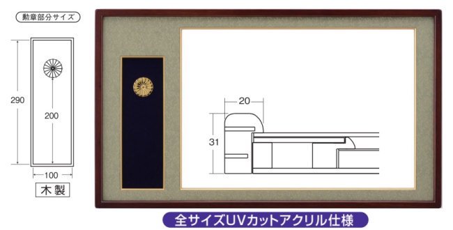 叙勲額 褒章勲章額 大額4888 UVアクリル・黄袋付き マホ/ウグイス