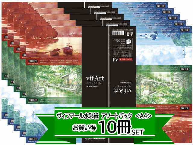 ヴィフアール水彩紙 カット判 アソートパック A4 S404VA 10冊セット