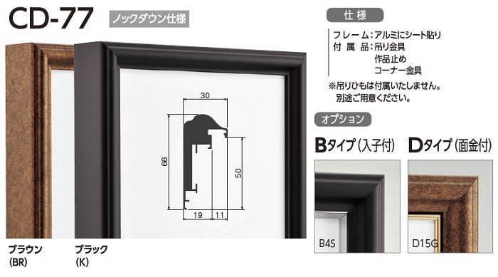 CD-77 (12号) Bタイプ (入子付き) アルフレーム 仮額・出展用額縁