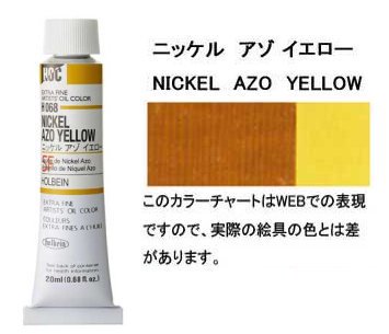 ニッケル アゾ イエロー 6号 (C) 20ml ホルベイン 油絵具 H068 - 額縁 - 激安通販 | 額のまつえだ /  油彩・水彩・デッサン額縁専門店