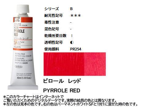 ピロール レッド 9号(B) 40ml ホルベイン 油絵具 H228 - 額縁 - 激安