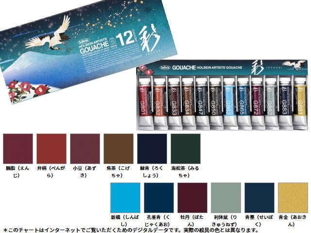 不透明水彩絵具 ガッシュ 日本色 彩 15ml G754 冬 12色セット