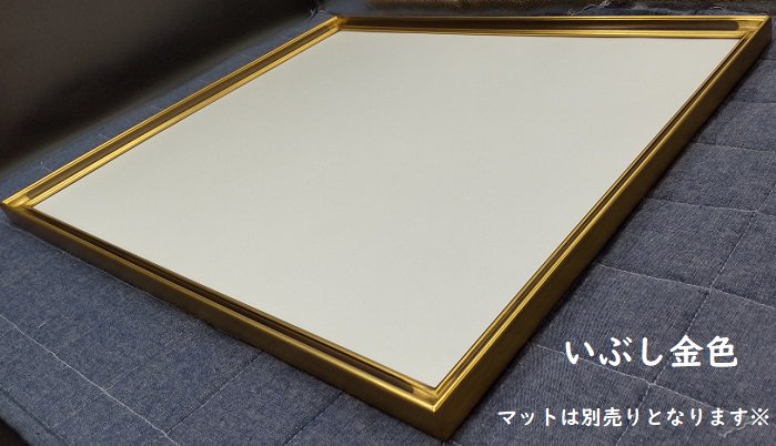 パピルス角紋 半切(ハンセツ) 545×424mm デッサン額縁 いぶし金/いぶし銀 アクリル板仕様 - 額縁 - 激安通販 | 額のまつえだ /  油彩・水彩・デッサン額縁専門店