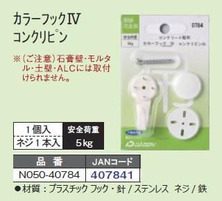 カラーフック コンクリピン 0784 (1組入) 大仙 コンクリート壁用 N050-40784 - 額縁 - 激安通販 | 額のまつえだ /  油彩・水彩・デッサン額縁専門店