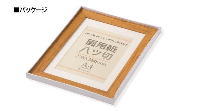 ブント ウォールナット 410×287mm 画用紙8ツ切 大仙幅広OA額