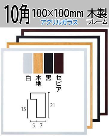D771 白/ホワイト 10角(100×100mm) デッサン額縁 木製フレーム