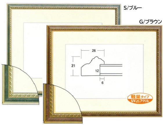 軽量水彩額〕マット付き・「UV（紫外線）カットアクリル」 水彩額F8