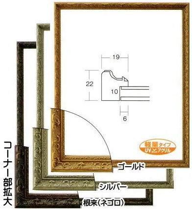 8232 インチ (254×203mm) デッサン額 水彩額 樹脂製 フレーム UV