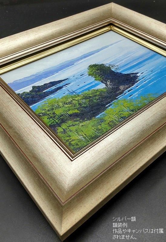 河畔　油絵　F8（455×380mm） 油絵額縁 246/シルバー F8号（455×380mm） 前面UVカットアクリル