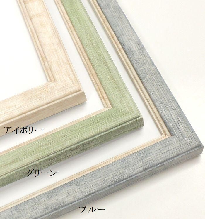 水彩画額縁 MH-E44J 八ツ切（241×302mm） アイボリー（I