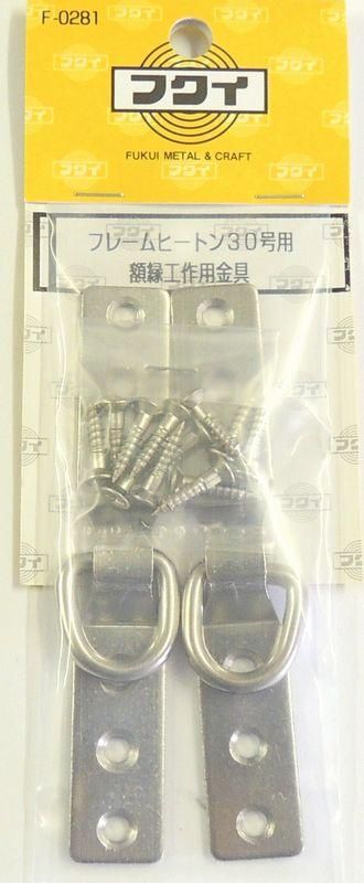 ステンレスフレームヒートン | 30号用 - 額縁 - 激安通販 | 額の