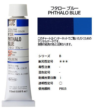 フタロ ブルー 6号 (B) 20ml ホルベイン 油絵具 H124 - 額縁 - 激安