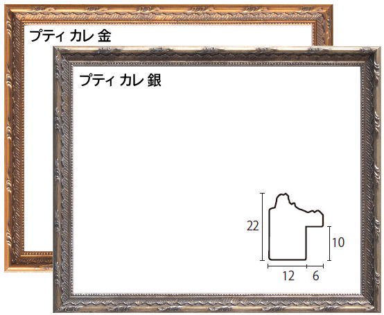 プティカレ 金/銀 半切 545×424mm デッサン額縁 ラーソンジュール製