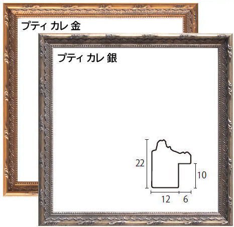 プティカレ 金/銀 20角 200×200mm 正方形 デッサン額縁 ラーソン