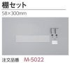 棚セット M-5022 【58×300mm】 ORIJIN