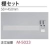 棚セット M-5023 【58×450mm】 ORIJIN