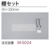 棚セット M-5024 【90×300mm】 ORIJIN