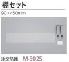 棚セット M-5025 【90×450mm】 ORIJIN