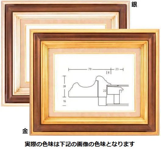 コロッセオ 金/銀 F6号 410×318mm 木製油絵額縁 アクリル板仕様 - 額縁 - 激安通販 | 額のまつえだ / 油彩・水彩 ・デッサン額縁専門店