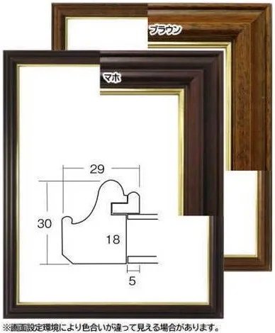 デッサン用額縁 木製フレーム 5703 鬱陶し 大衣サイズ マホ