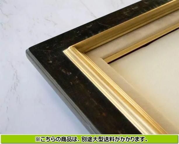 サンマルコ 金+黒 F15号 高級油彩額縁 アクリル板仕様 受注生産