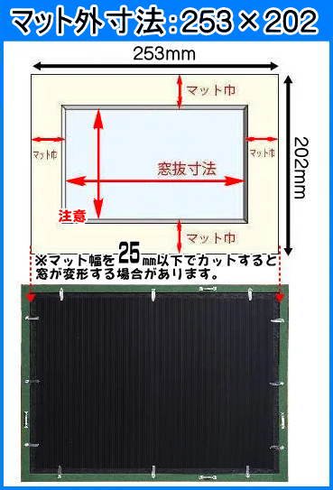 額縁用】インチ(8×10) マット寸法：253×202mm(255×203mm) - 額縁