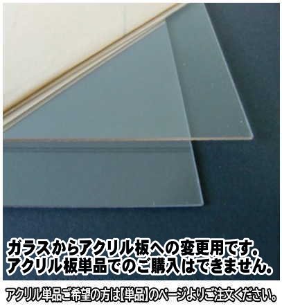 ガラスからアクリル板・変更用 60角 正方形【単品購入用ではありません】 - 額縁 - 激安通販 | 額のまつえだ / 油彩・水彩・デッサン額縁専門店