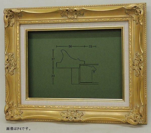 額縁 油彩額縁 油絵額縁 木製フレーム ルイ１４世 金 サイズF0号-