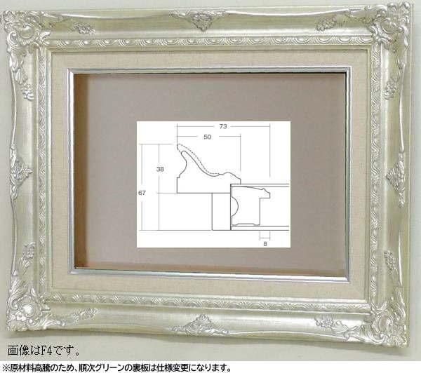 9232N F6号 シルバー 410×318mm 油彩額縁 - 額縁 - 激安通販 | 額の 