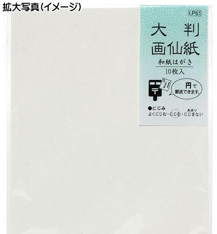 大判画仙紙はがき LP061 (1箱：10枚入り×10袋) 谷口松雄堂製(京都 