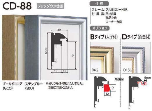 CD-88 RDタイプ 号数：100号 アルフレーム 仮額・出展用額縁 【大型