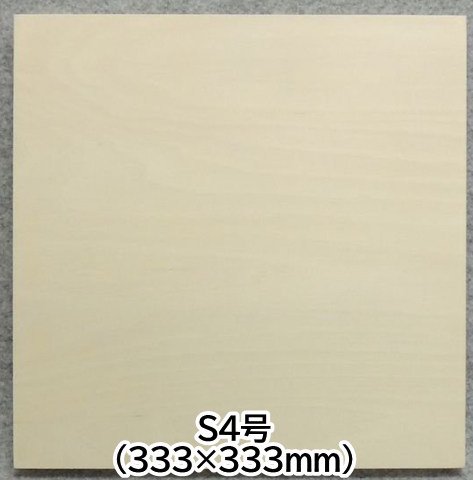 S4号 シナベニヤパネル 333×333mm 正方形 - 額縁 - 激安通販 | 額の