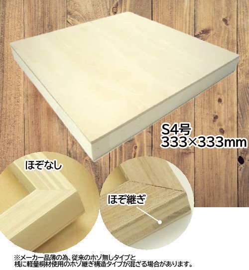 S4号 シナベニヤパネル 333×333mm 正方形 - 額縁 - 激安通販 | 額のまつえだ / 油彩・水彩・デッサン額縁専門店