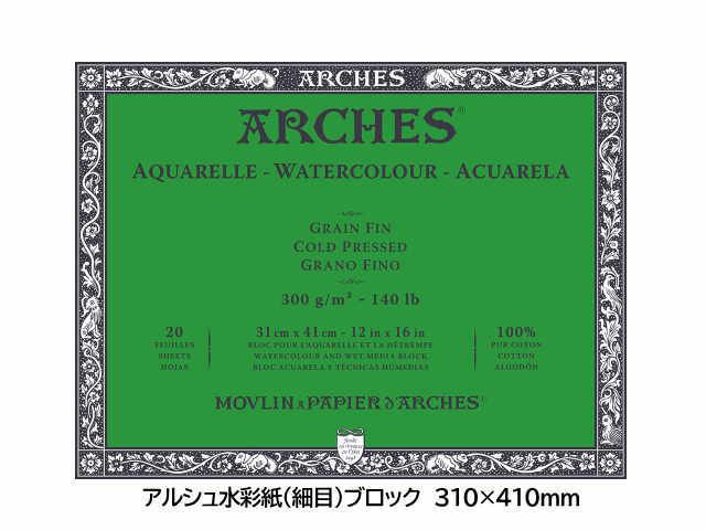 アルシュ水彩紙ブロック 310×410mm 高級水彩紙スケッチブック (300g/m2