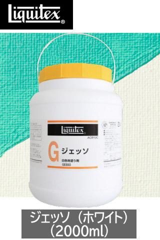 ジェッソ (ホワイト) 2000ml リキテックス - 額縁 - 激安通販 | 額の