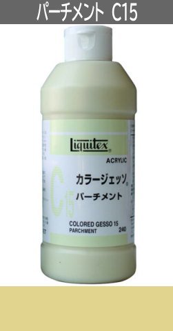 パーチメント (240ml) リキテックス カラージェッソ C15 - 額縁 - 激安通販 | 額のまつえだ / 油彩・水彩・デッサン額縁専門店