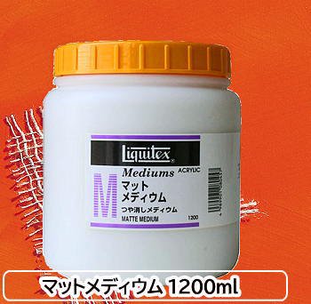 マットメディウム 1200ml【リキテックス】 - 額縁 - 激安通販 | 額の