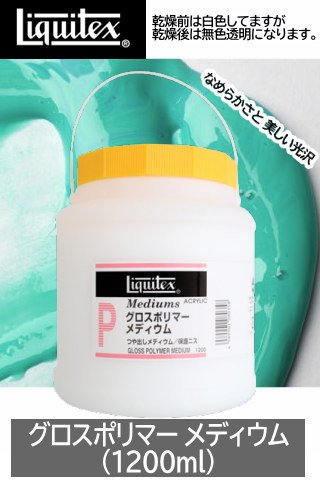 リキテックス】グロスポリマーメディウム 1200ml (1200mL) - 額縁