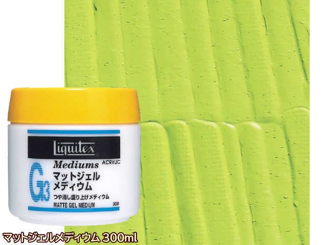 Liquitex リキテックス G3 マット ジェル メディウム - 日用品