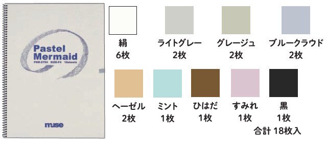 パステルマーメイドブック F4 ミューズ PSM-2704 muse - 額縁 - 激安通販 | 額のまつえだ / 油彩・水彩・デッサン額縁専門店