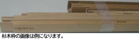 マルオカ杉木枠 200号(F・P・M木枠)【大型商品※ 送料別途お見積り商品】 - 額縁 - 激安通販 | 額のまつえだ /  油彩・水彩・デッサン額縁専門店