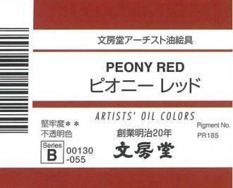 文房堂 アーチスト油絵具 ピオニーレッド 30号(170ml) - 額縁 文房堂 アーチスト油絵具 ピオニーレッド 30号(170ml) - 額縁
