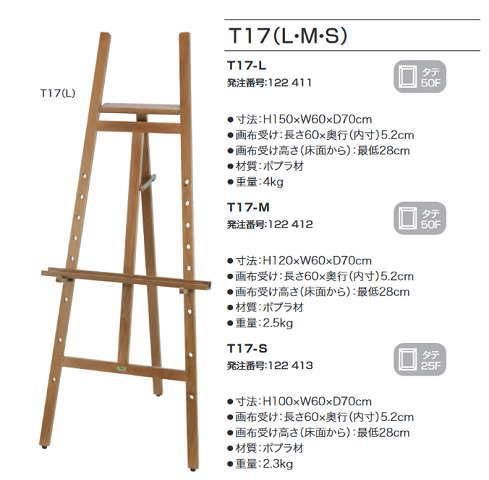 デッサンイーゼル 新t 17号 L M S オーク ポプラ材 大型商品 同梱不可 代引き不可商品 額縁 激安通販 額のまつえだ 油彩 水彩 デッサン額縁専門店