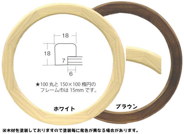 正円額縁 木製フレーム 5266 正円100mmサイズ ホワイト ブラウン 白 茶