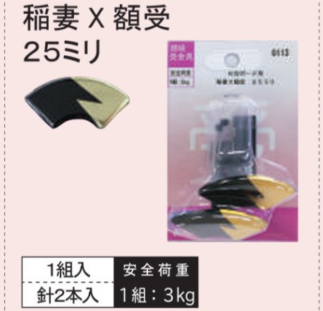 稲妻X額受 25ミリ 0113 (25mm) 額縁受金具 大仙 - 額縁 - 激安通販